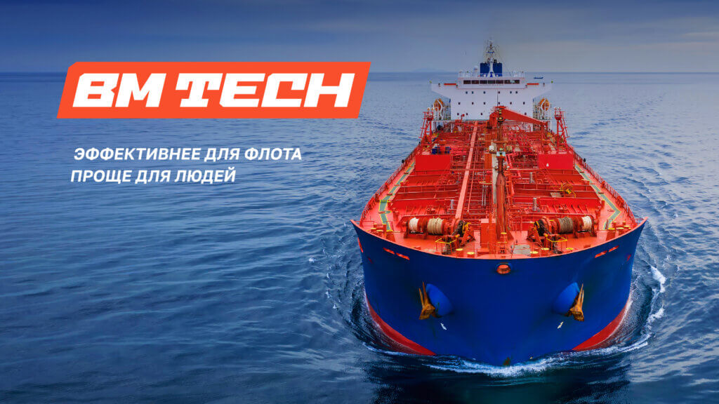 BM TECH — бренд поставщика судовых масел и технических жидкостей на флот