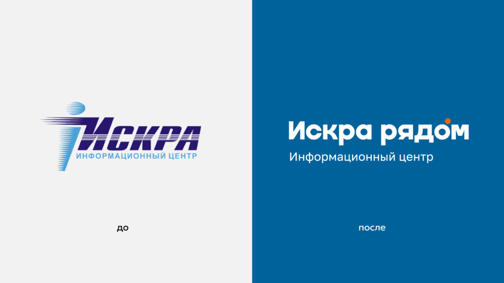 Ребрендинг ИСКРА РЯДОМ