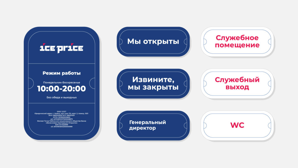 Таблички шоурума ICE PRICE