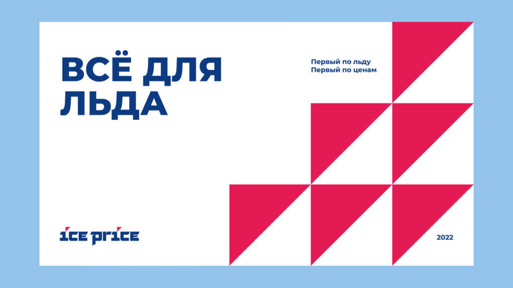 Обложка презентации ICE PRICE