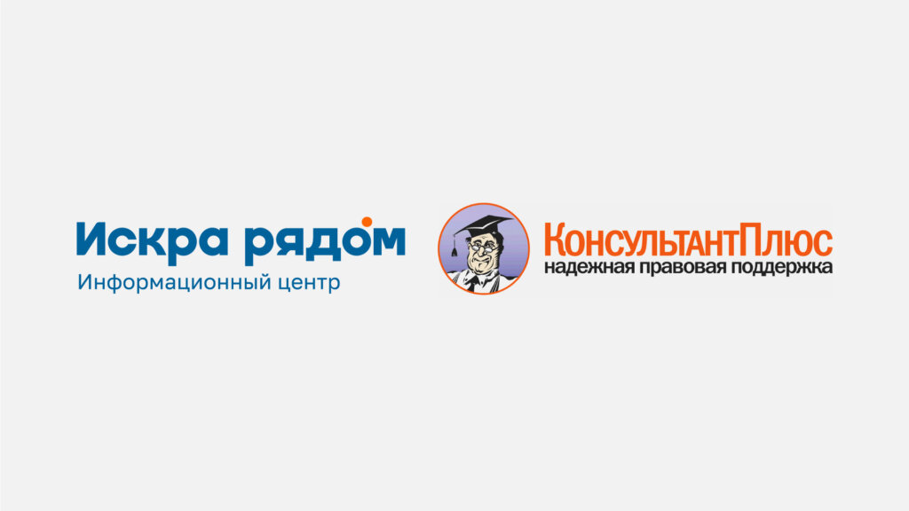 Кобрендинг ИСКРА РЯДОМ и КонсультантПлюс