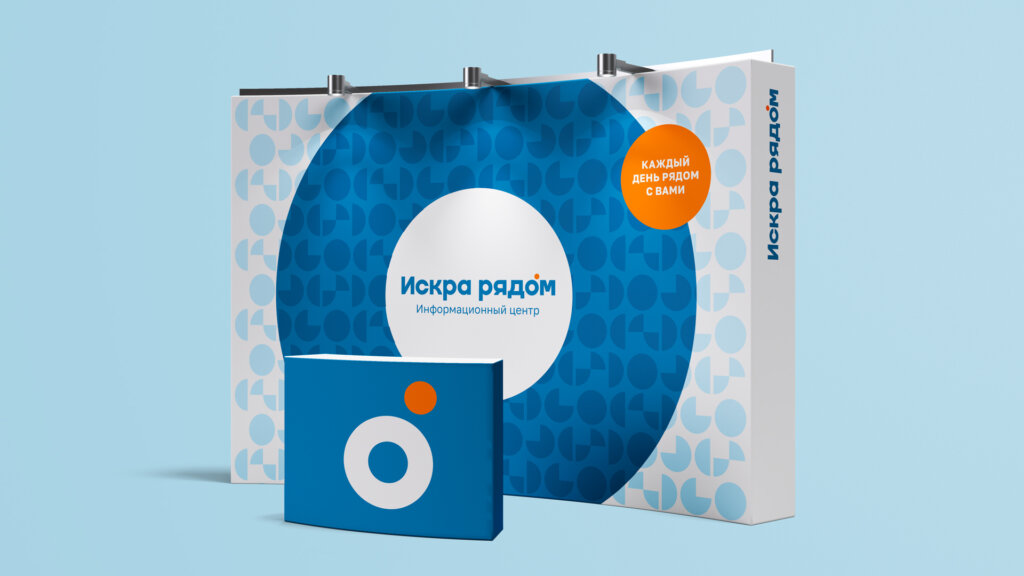 Стенд информационного центра ИСКРА РЯДОМ