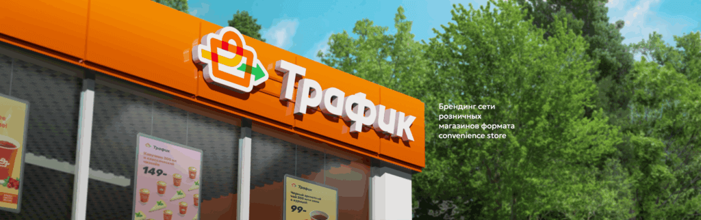 ТРАФИК. Бренд сети розничных магазинов