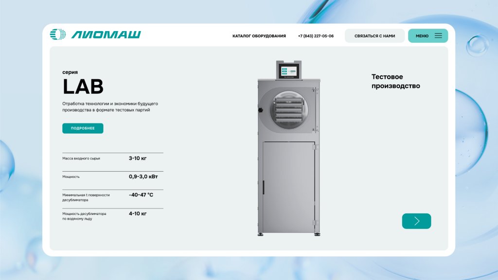 ЛИОМАШ — дизайн сайта производителя