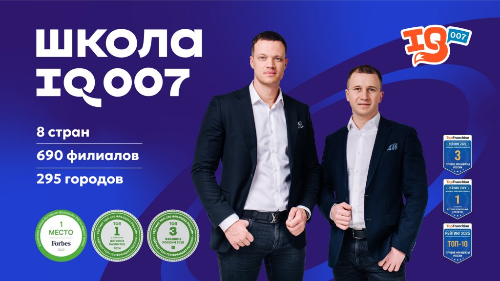 IQ007 — бренд международной сети школ скорочтения