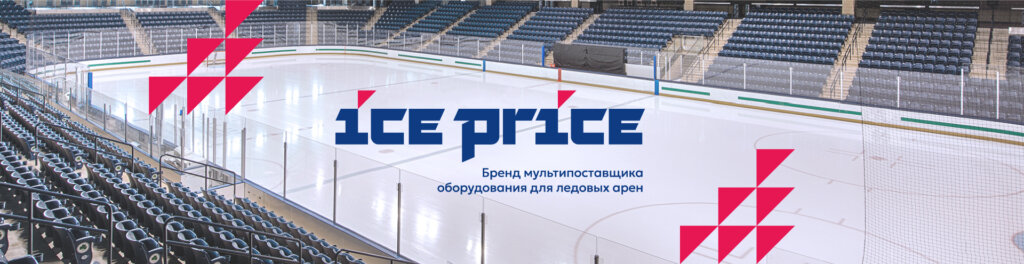 ICE PRICE. Бренд мультипоставщика оборудования для ледовых арен
