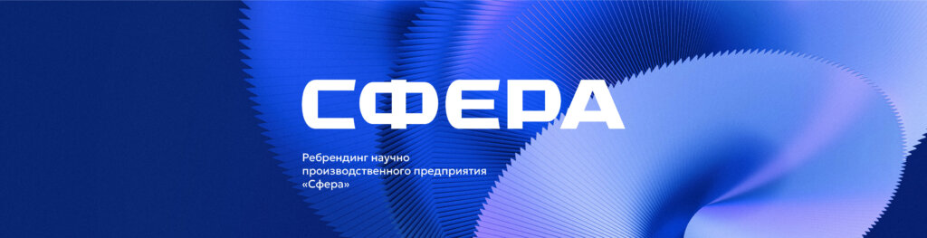 СФЕРА. Бренд научно-производственного предприятия