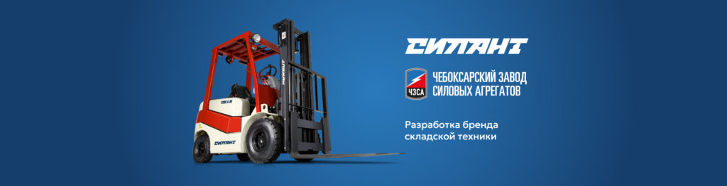 СИЛАНТ. Бренд складской техники Чебоксарского Завода Силовых Агрегатов
