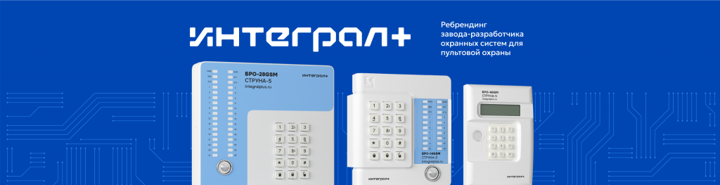 ИНТЕГРАЛ ПЛЮС. Бренд разработчика и производителя охранных систем
