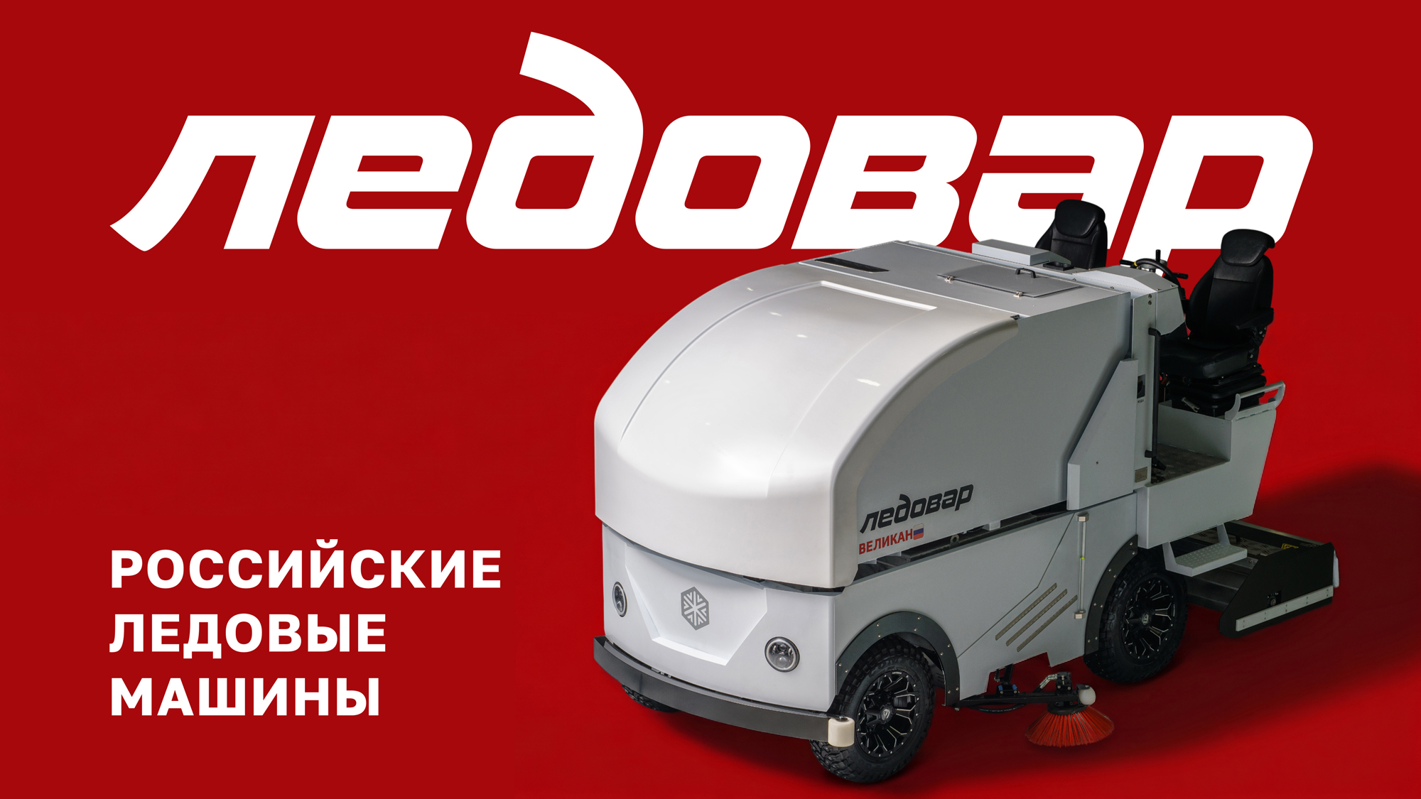 ЛЕДОВАР — бренд российских ледозаливочных машин