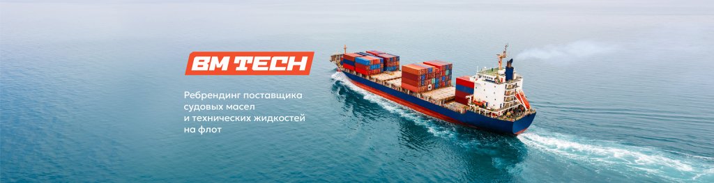 BM TECH. Бренд поставщика судовых и технических жидкостей на флот