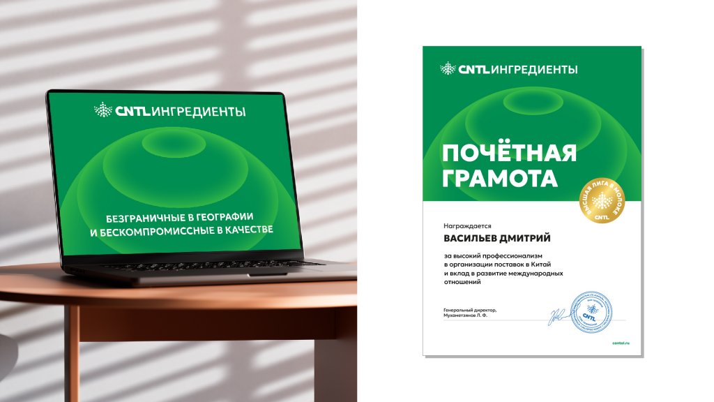 Заставка экрана ноутбука и почётная грамота КАНТАЛЬ ИНГРЕДИЕНТЫ