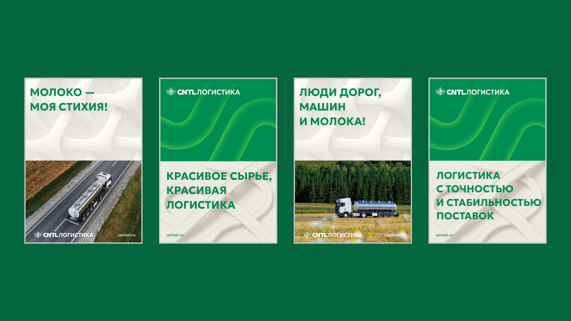 Постеры КАНТАЛЬ ЛОГИСТИКА