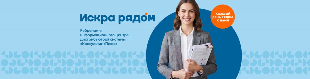 ИСКРА РЯДОМ. Ребрендинг информационного центра, дистрибьютора системы «КонсультантПлюс» в Красноярском крае